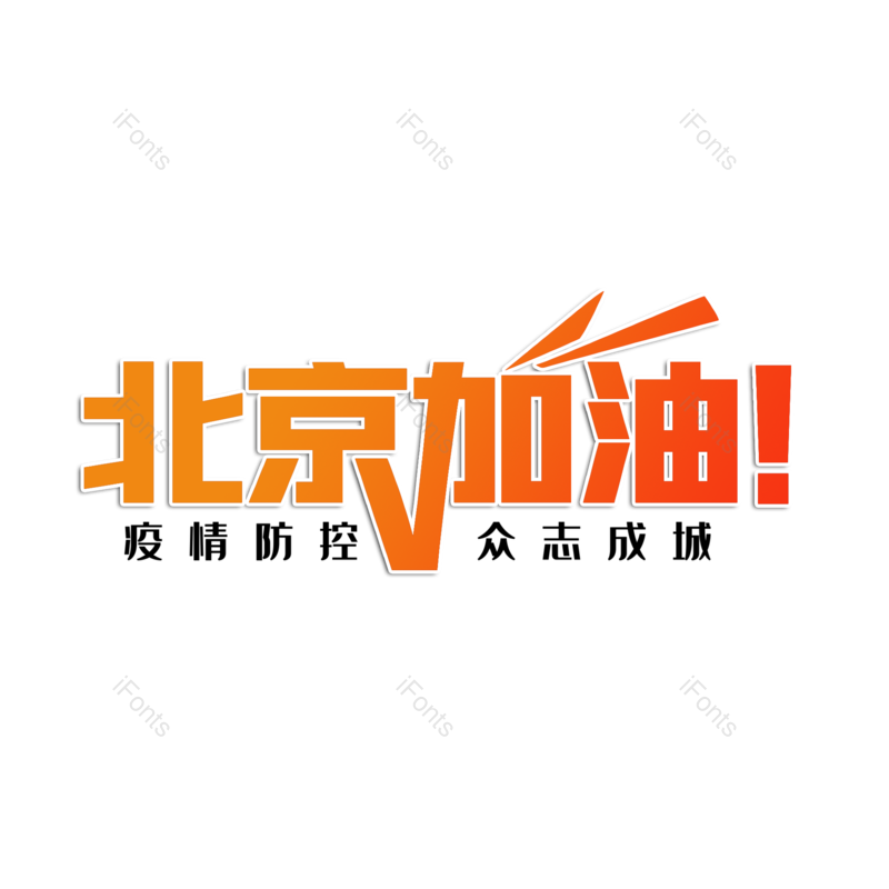 艺术字图片,加油元素,PNG,免抠素材